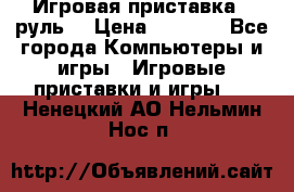 Игровая приставка , руль  › Цена ­ 1 500 - Все города Компьютеры и игры » Игровые приставки и игры   . Ненецкий АО,Нельмин Нос п.